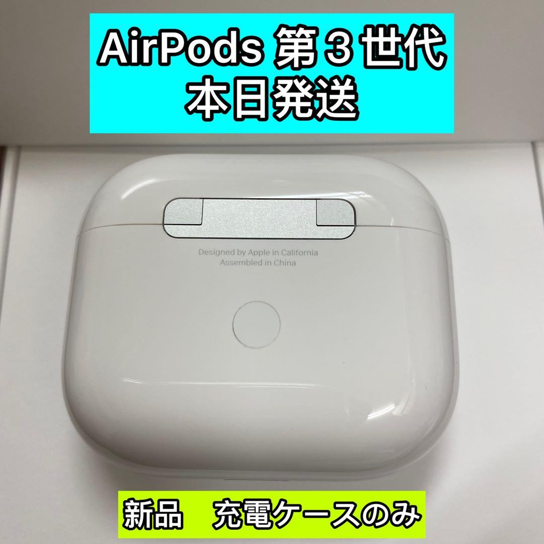 AirPods 第三世代　エアーポッズ第３世代　充電ケース　充電器　正規品