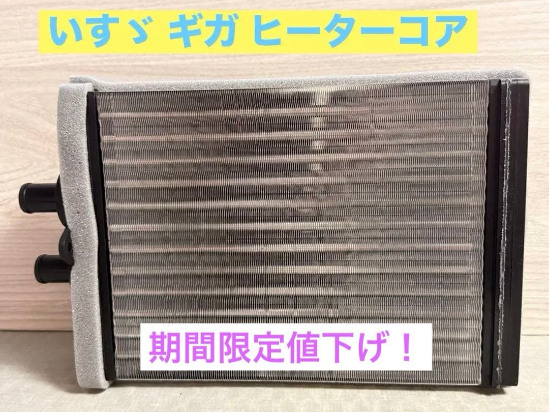 いすゞ 純正 ギガ ヒーターコア 未使用 8-98238475-0 日本製