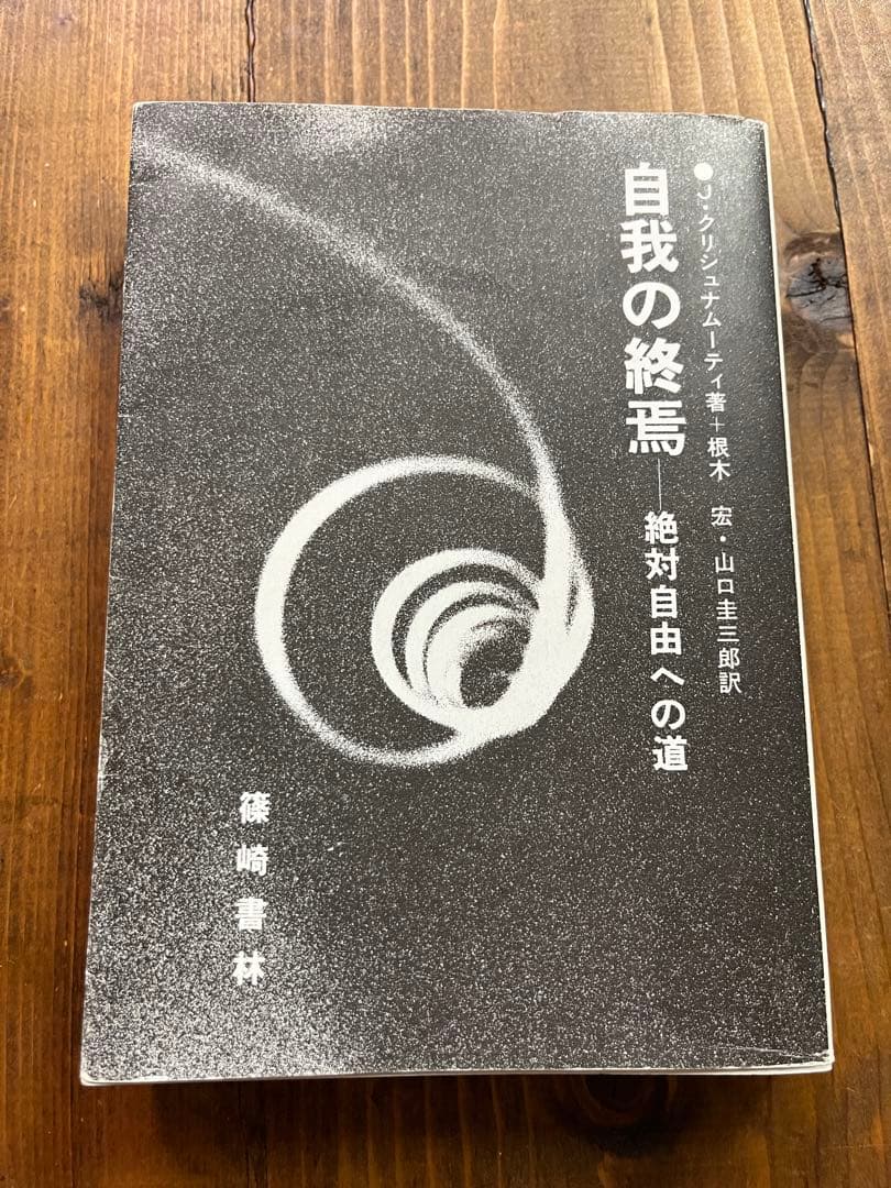 自我の終焉 絶対自由への道　J・クリシュナムーティ　根木宏　山口圭三郎　本
