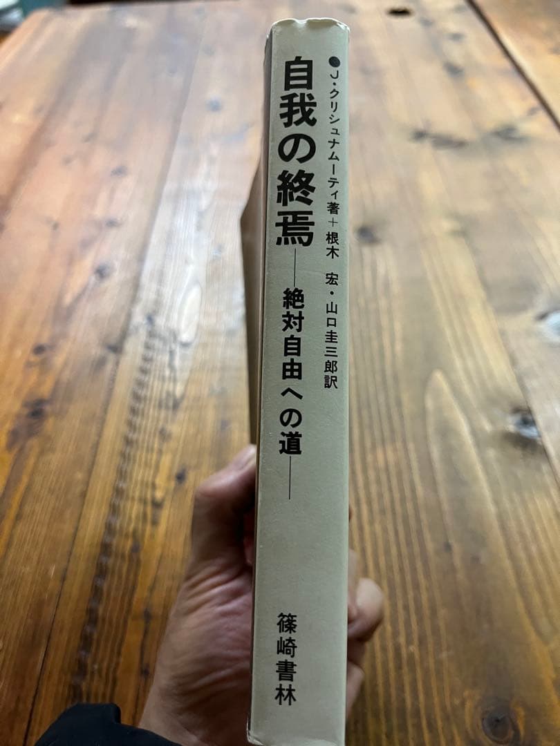 自我の終焉 絶対自由への道　J・クリシュナムーティ　根木宏　山口圭三郎　本