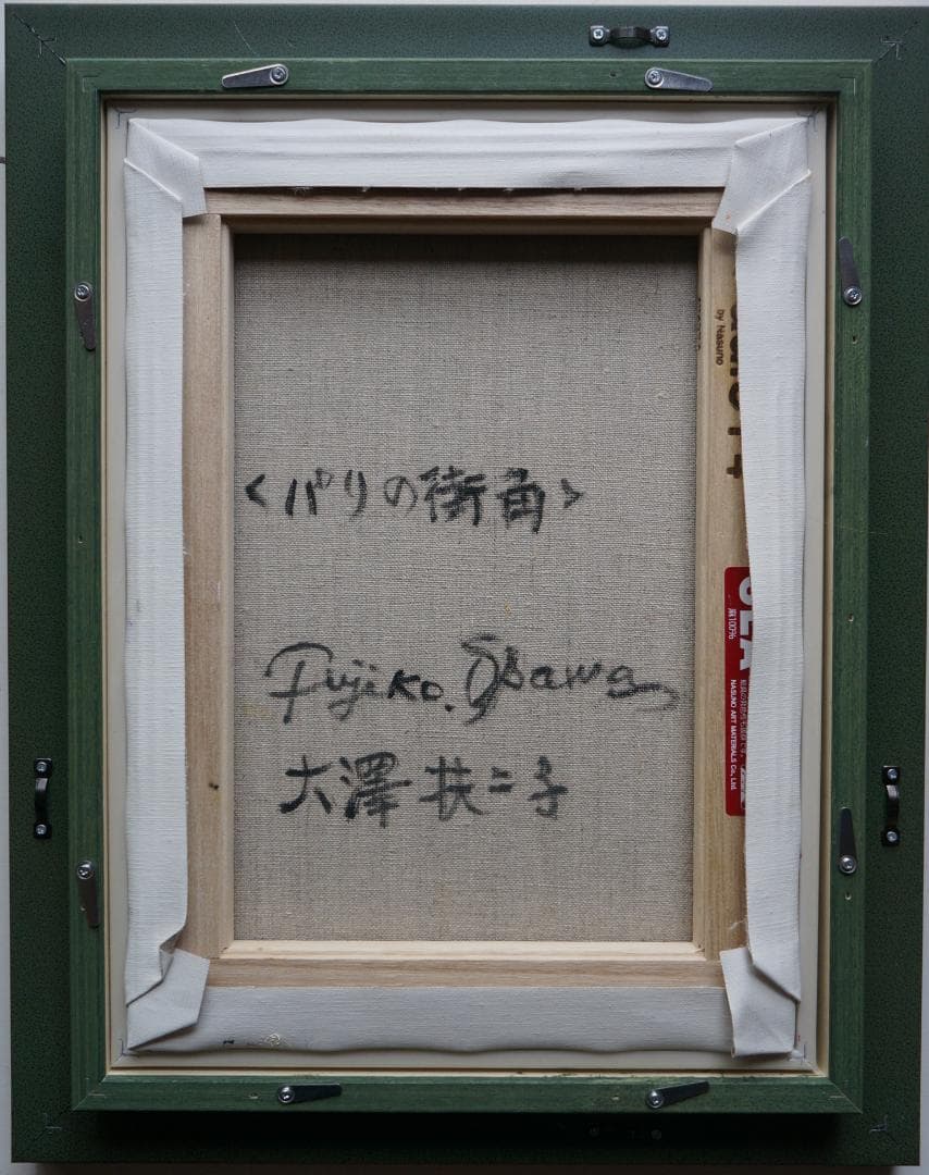 大澤扶二子■パリの街角■真作保障■新品金色額■油彩画■絵画■油絵■F4号■