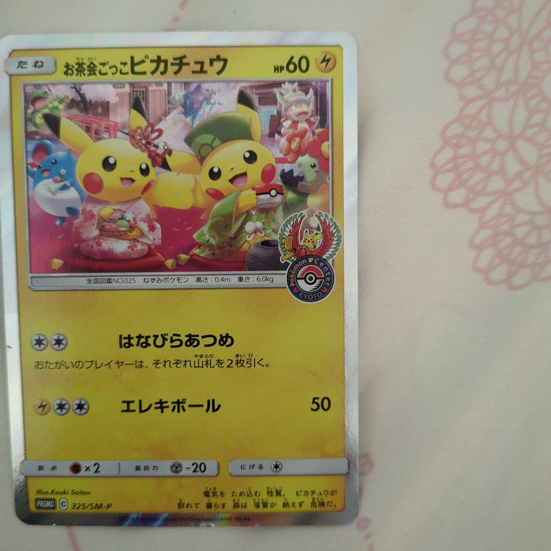 お茶会ごっこピカチュウ　ポケモンカード