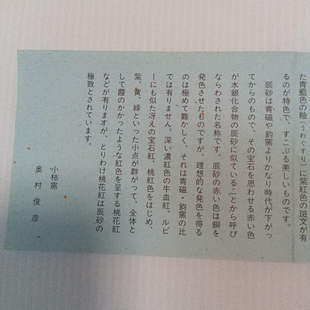 小柿窯　奥村俊彦　辰砂面取花生