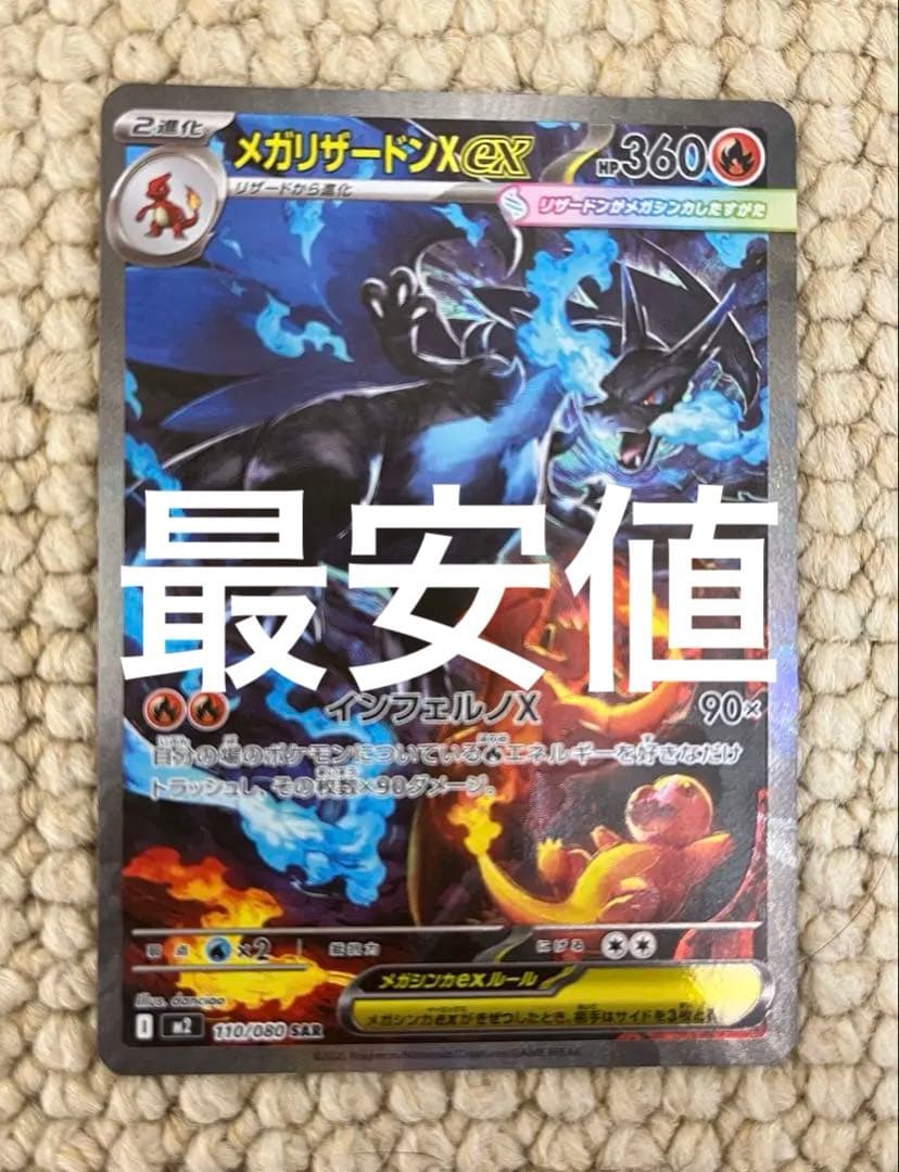 に*う様 メガリザードンX ex SAR