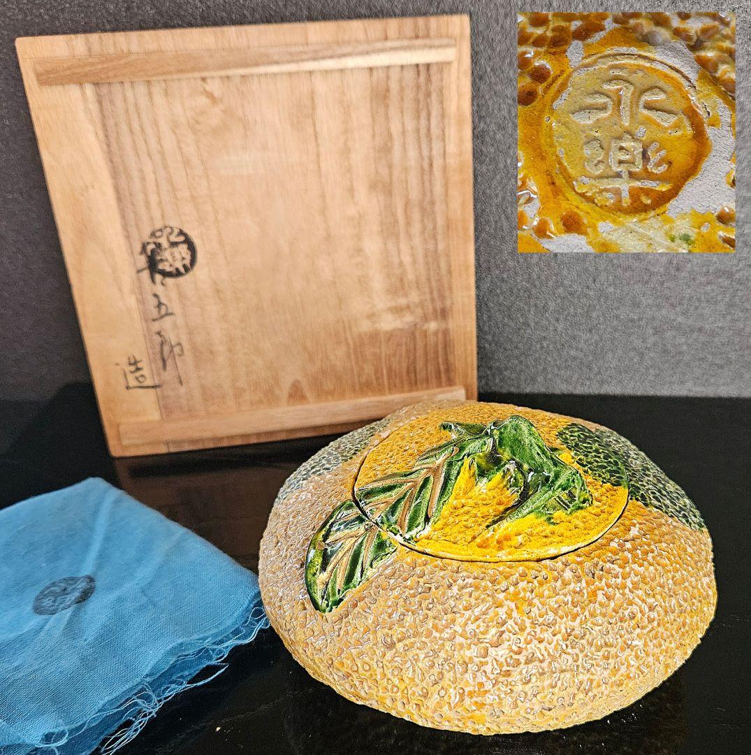 【千家十職】永楽善五郎　造　柚(ゆず)蓋物　香炉　共箱　共布　茶道具　茶器