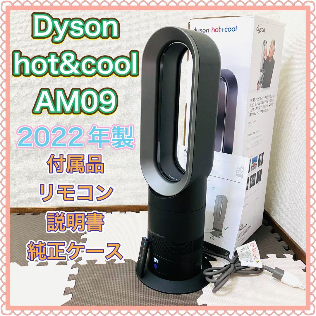 Dyson ダイソン AM09 hot&cool 羽なし扇風機 2022年製 黒