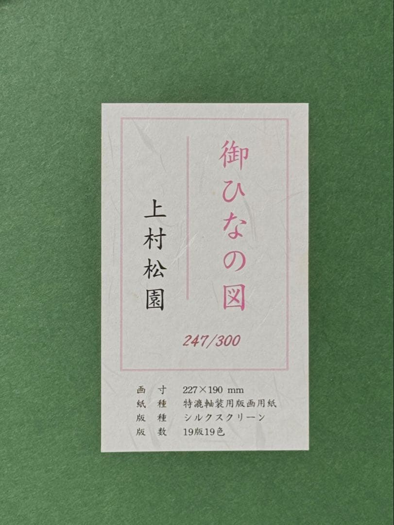 上村松園【御ひなの図】247/300 シルクスクリーン 額装 版画 ひな人形