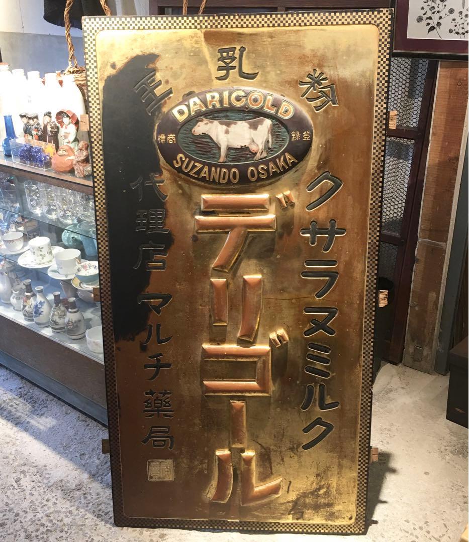 ☆レア看板☆サラヌミルク デリゴール 王乳粉 代理店マルチ薬局 レトロ