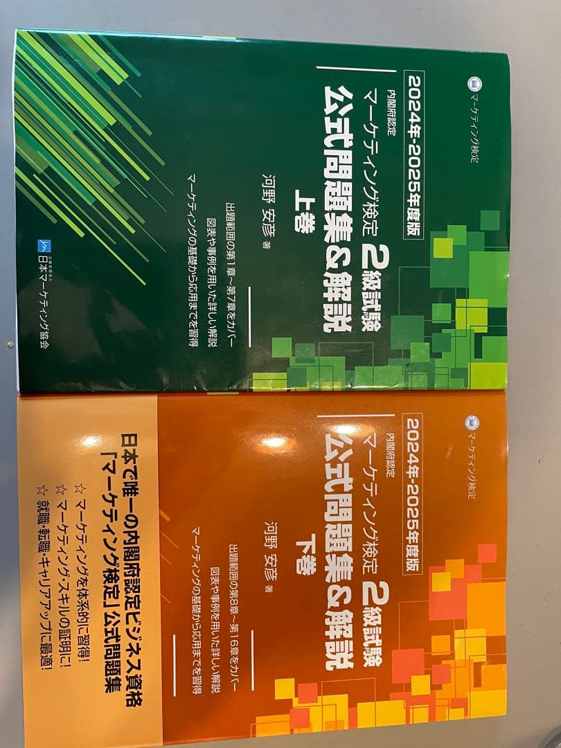2025年マーケティング検定2級公式テキスト&参考書付