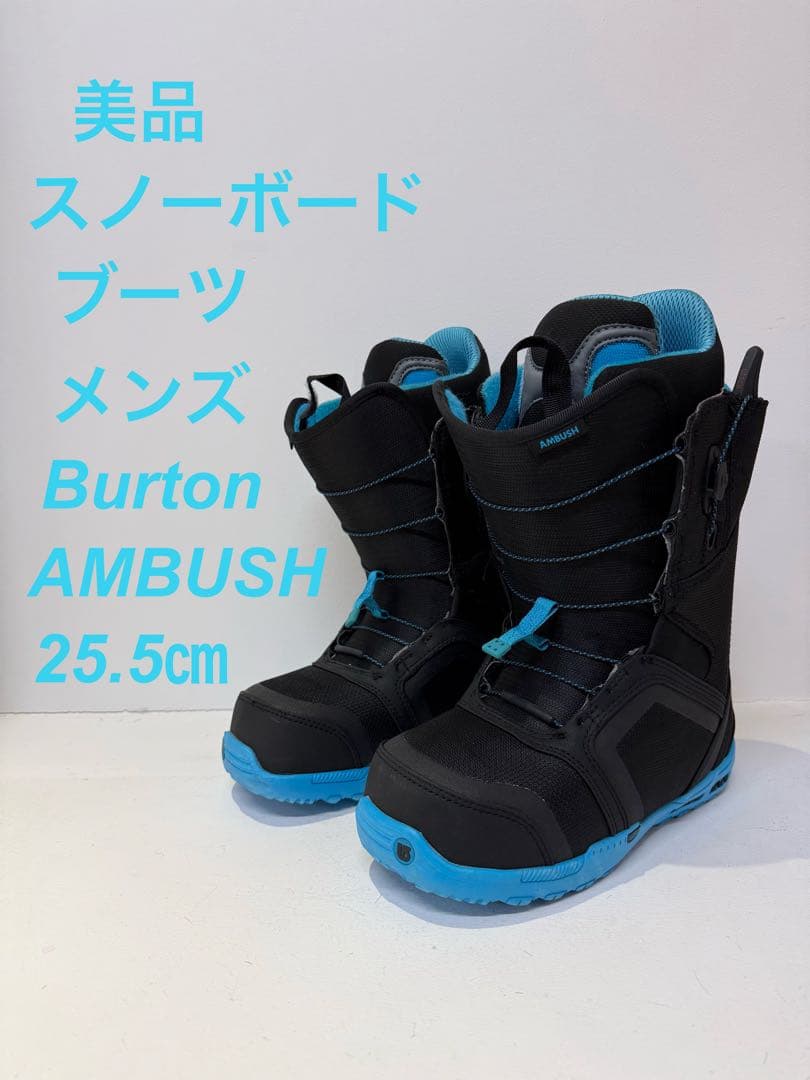 Burton AMBUSH スノーボードブーツ 25.5cm