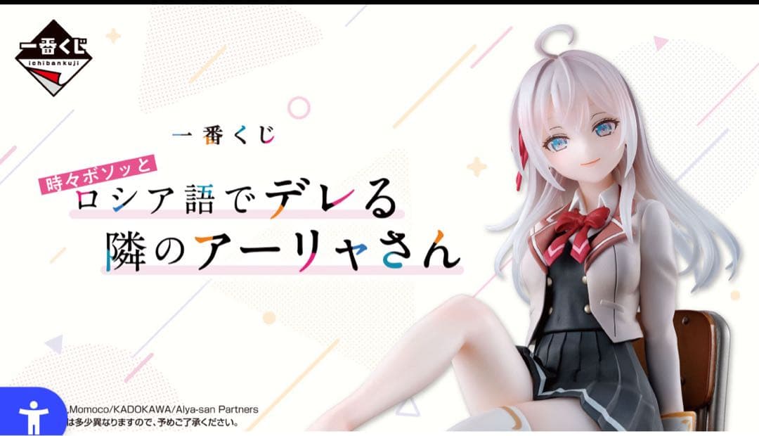 一番くじ　時々ボソッとロシア語でデレる隣のアーリャさん　１ロット