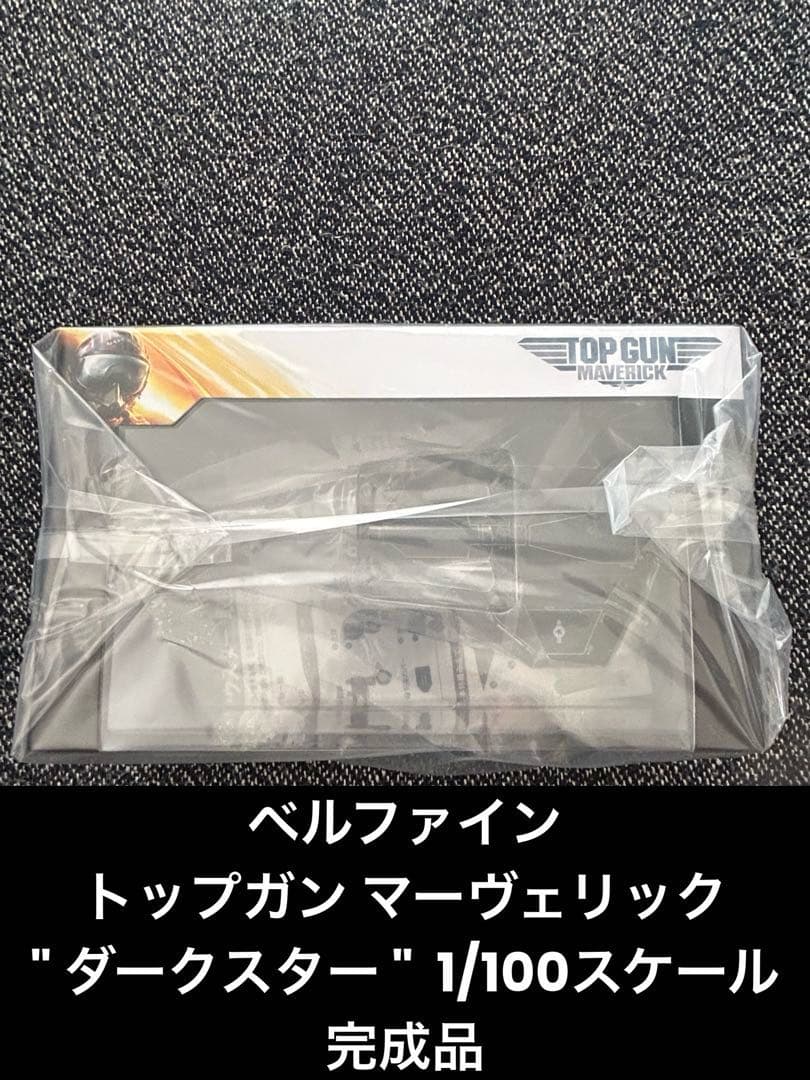 ベルファイン トップガン マーヴェリック 1/100 ダークスター 完成品