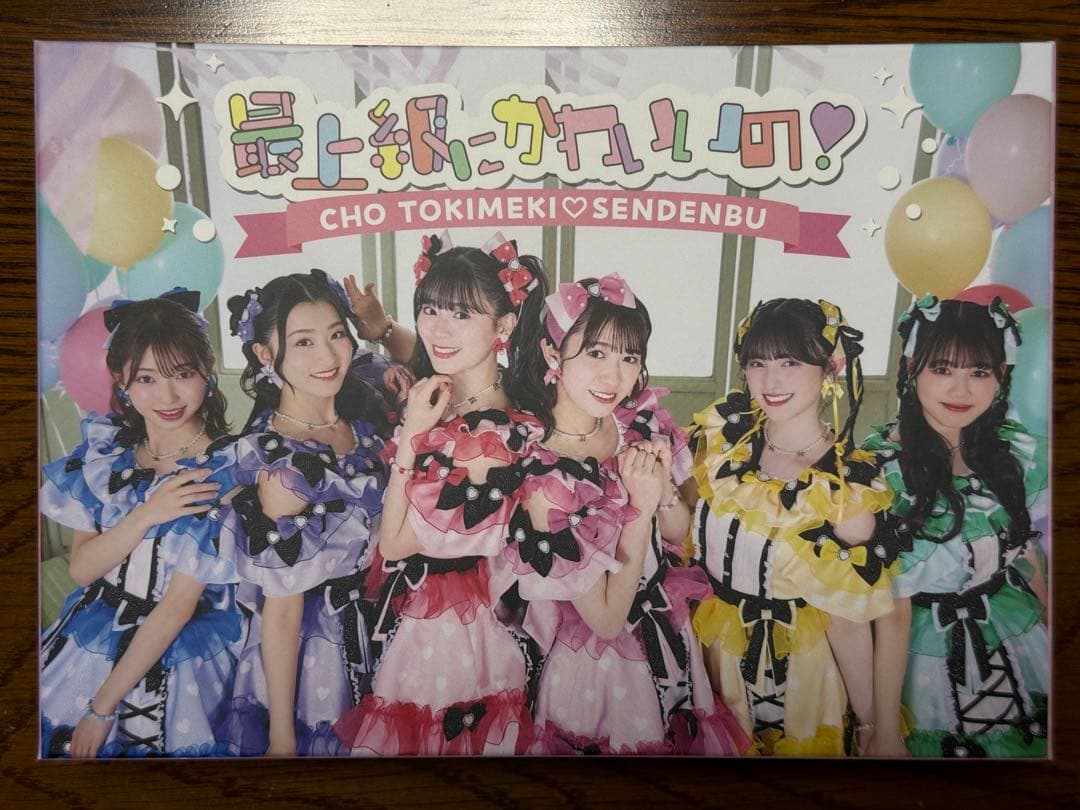 最上級にかわいいの！初回生産限定盤mu-moShop限定