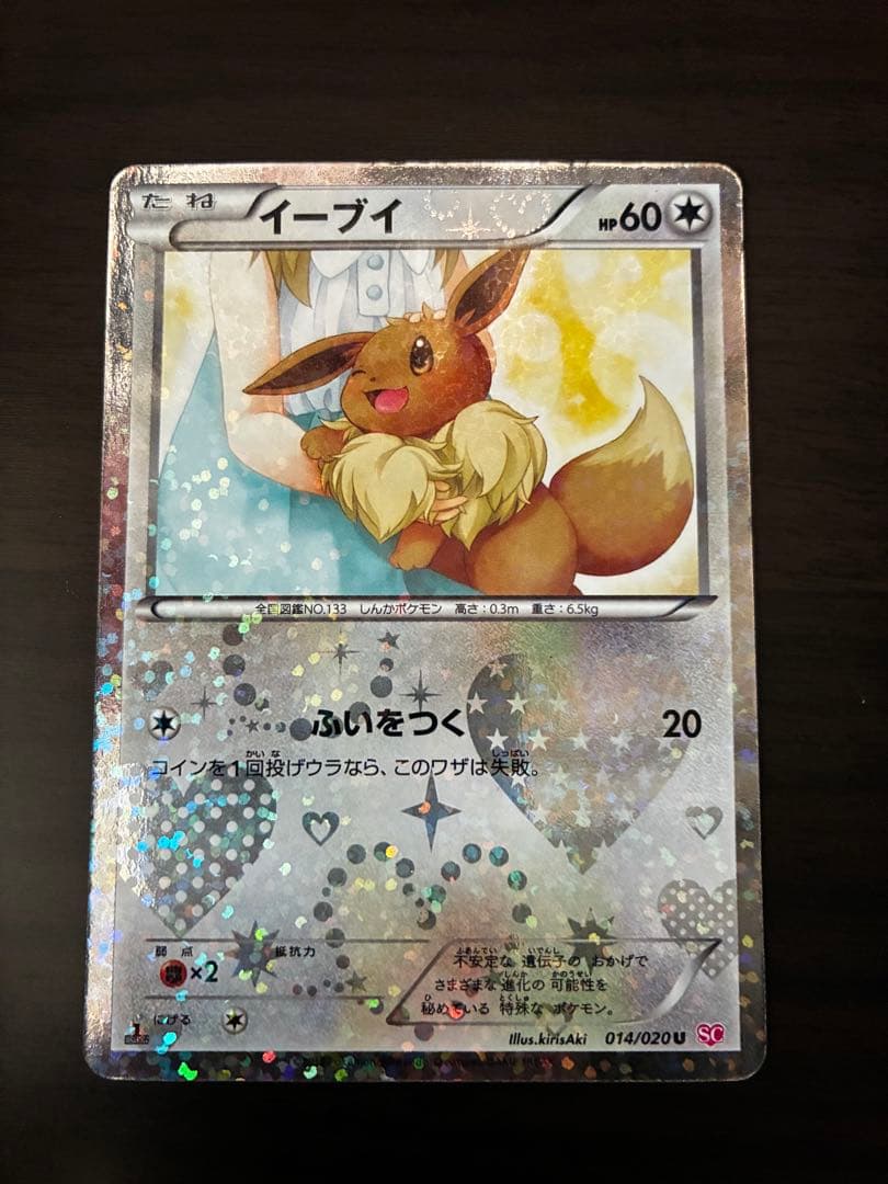 イーブイ 014/020