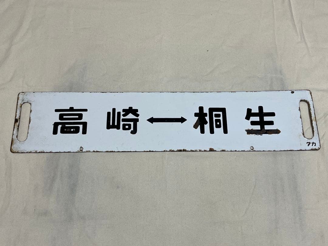 鉄道部品　サボ　あかぎ