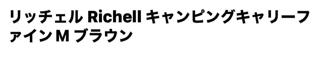 リッチェル キャンピングキャリー M ブラウン