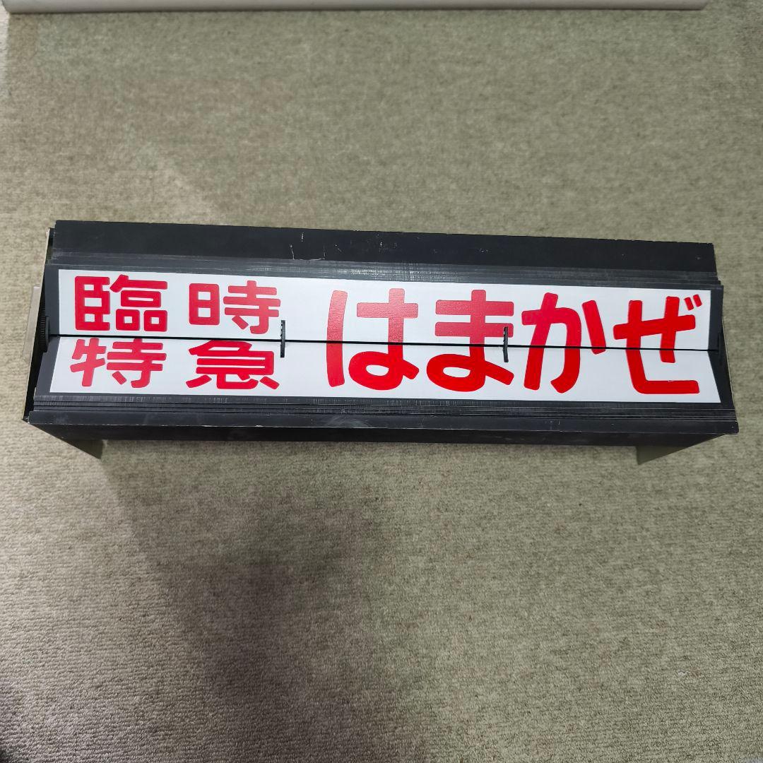 鉄道部品 表示板　案内表示機　フラップ式　パタパタ　国鉄　JR　山陰線