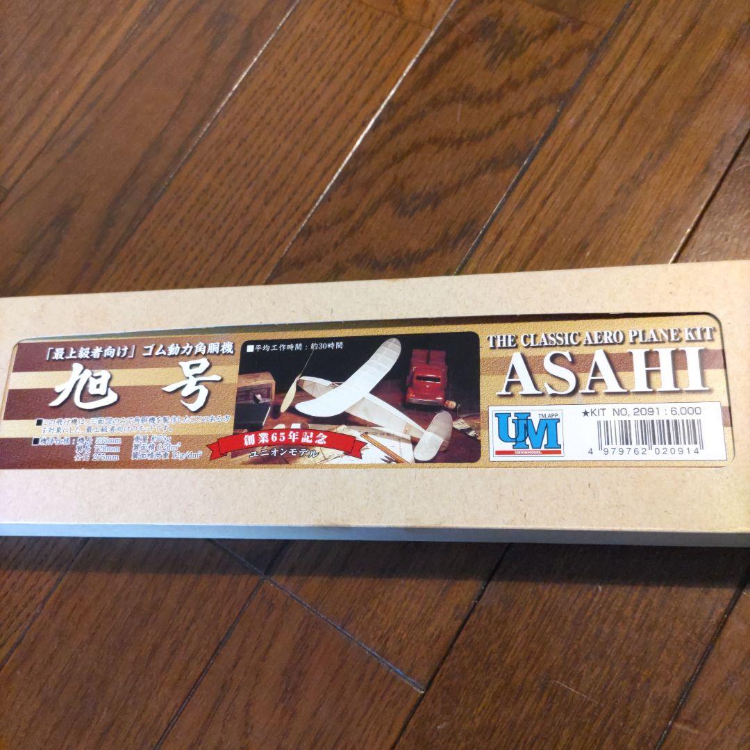 ユニオンモデル　旭号　ASAHI クラシックエアプレーンキット 2091