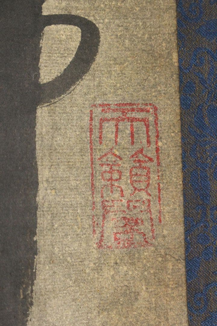 No5335 掛軸　在銘　暁清　張継詩　楓橋夜泊　六行書　紙本　唐物　送料無料