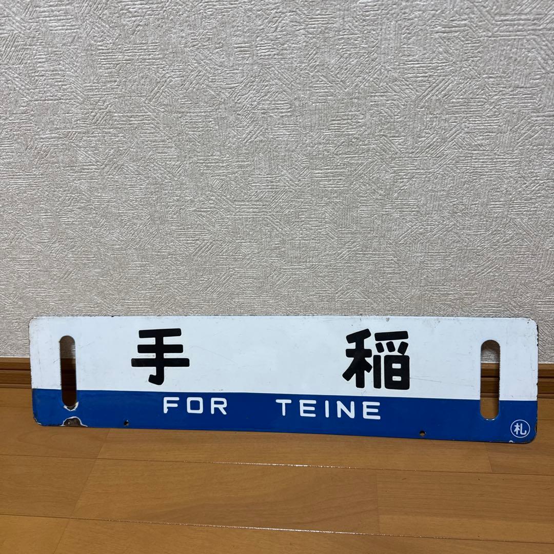 サボ　北海道　札幌/手稲