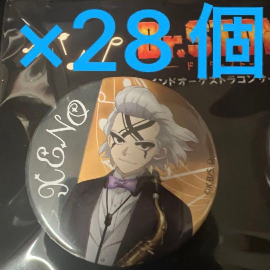 Dr.STONE ウインドオーケストラコンサート　缶バッジ　ゼノ　28個