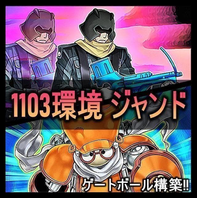 No.894 1103環境 ジャンド　デブリダンディ デッキ ゲートボール