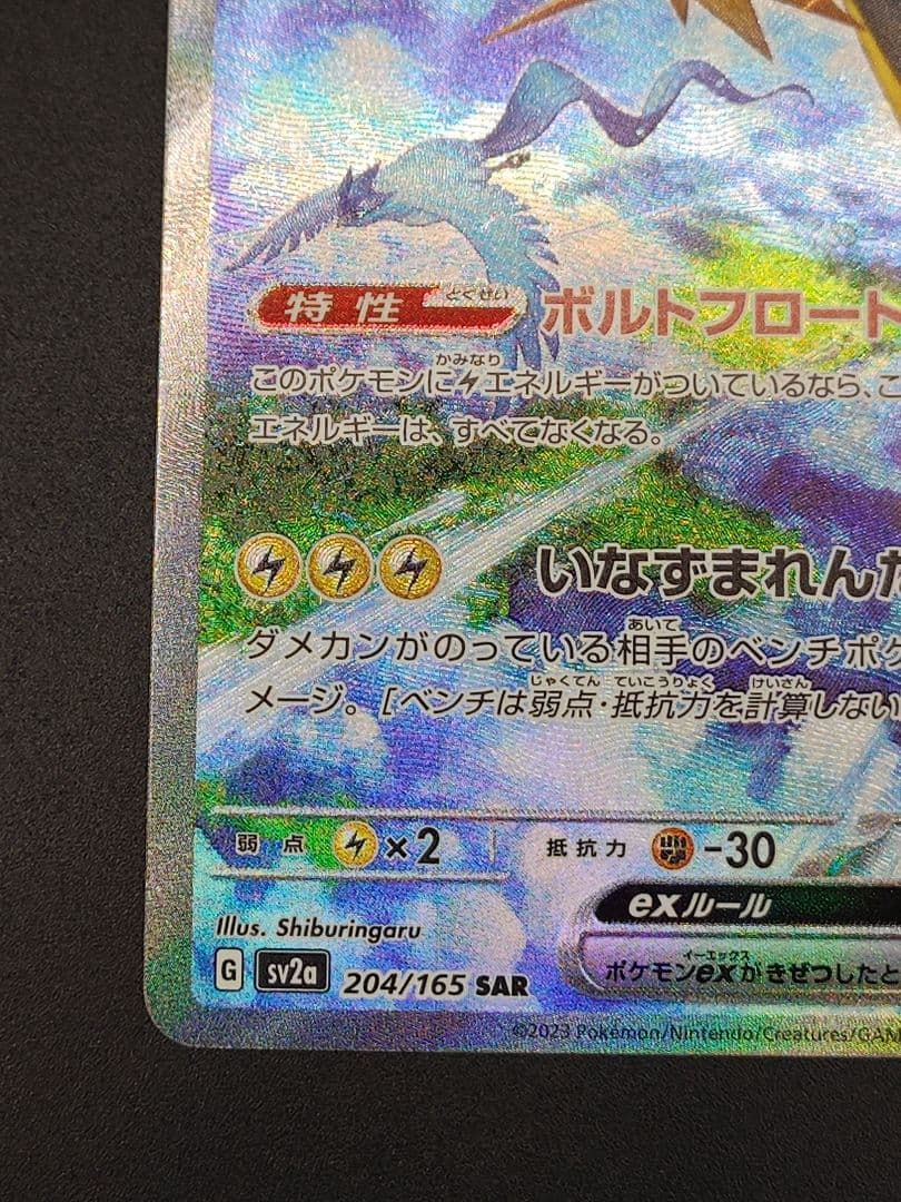 サンダーex SAR[SV2a 204/165](強化拡張パック「151」)