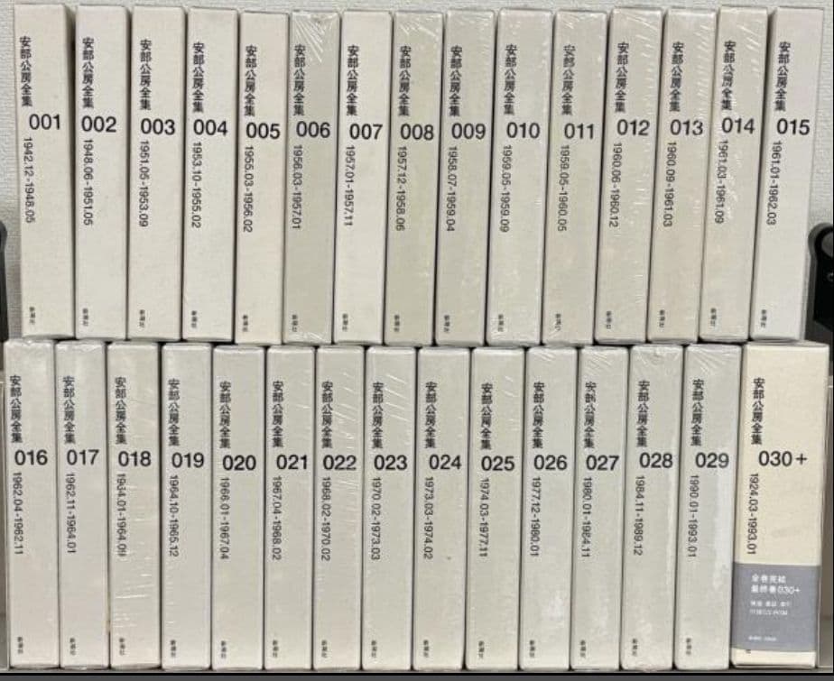 新品未使用品　一部未開封品　安部公房全集　全30巻揃い