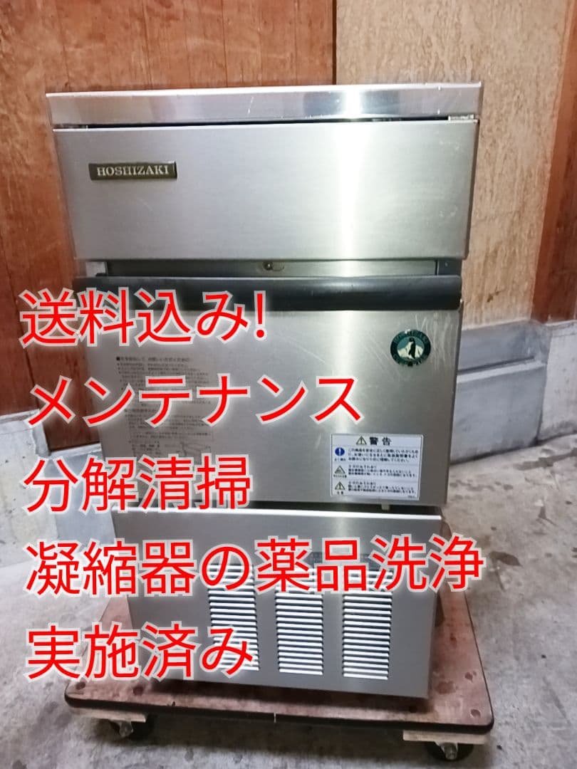 ホシザキ　業務用製氷機　IM-25L-1