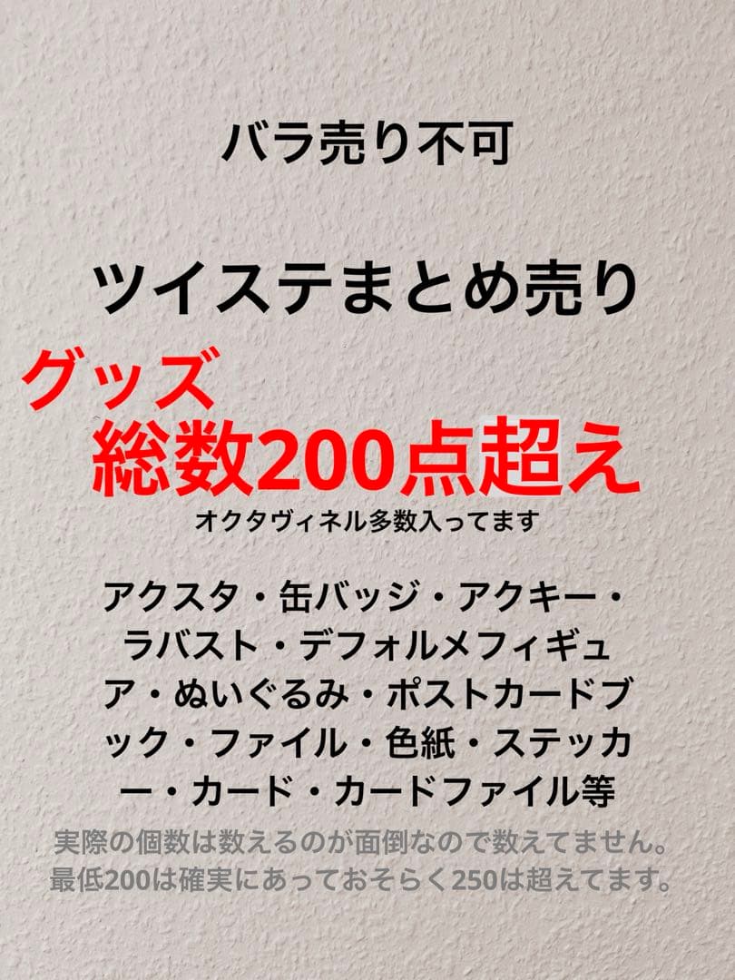 ツイステ　まとめ売り　総数200点以上