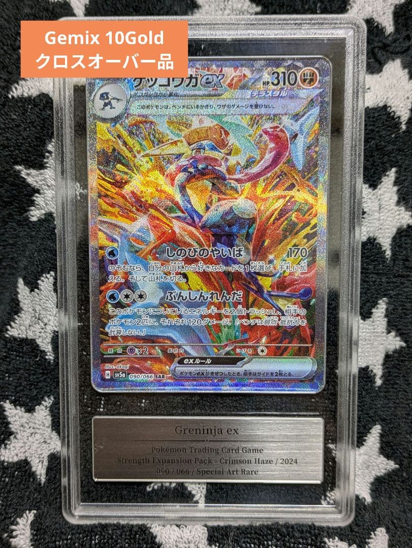 【Gemix 10Gold】 ゲッコウガex SAR