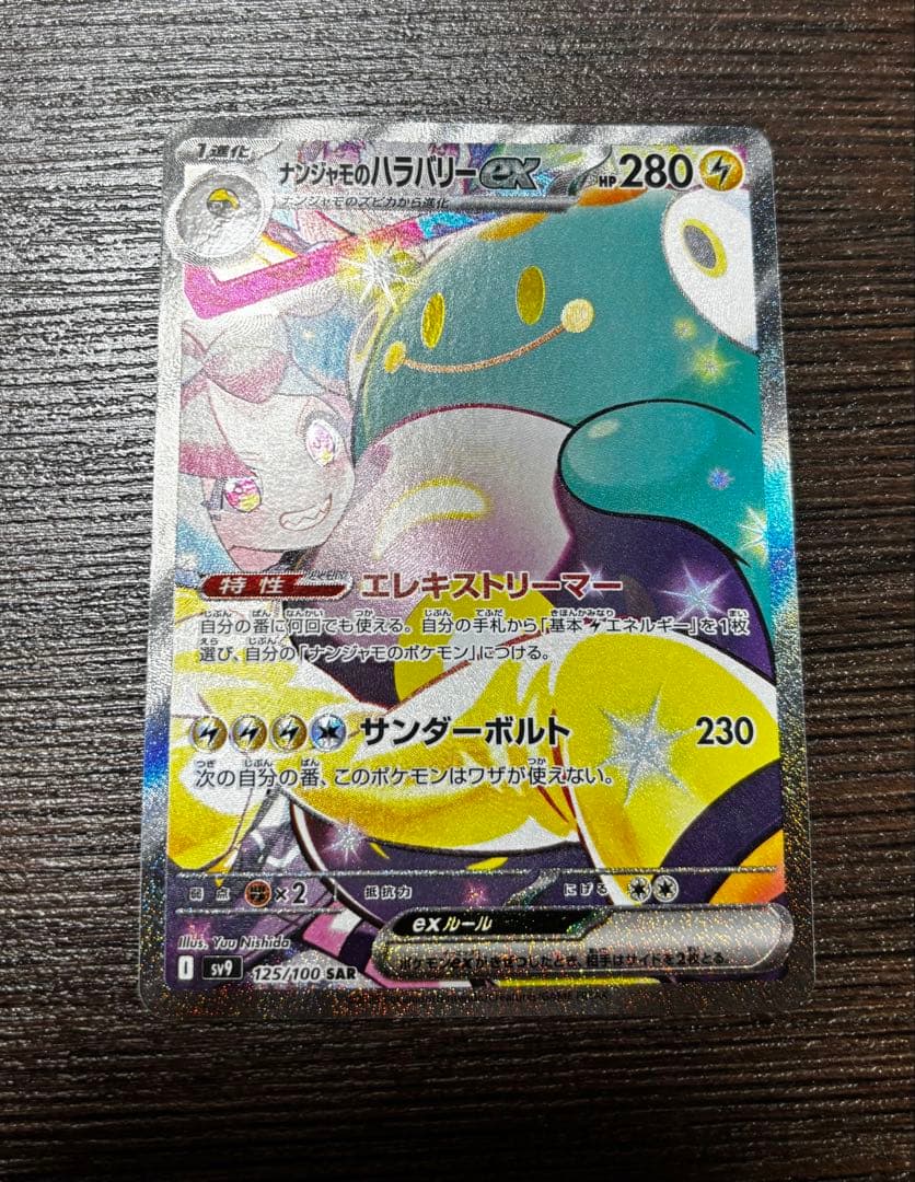 ナンジャモのハラバリーex SAR SV9 バトルパートナーズ 125/100