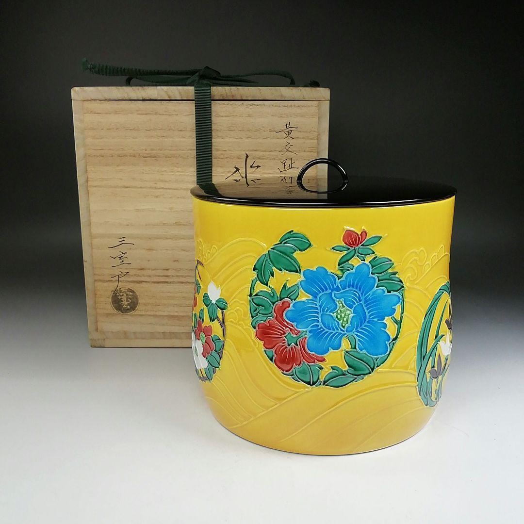 Ｔ９２２　水指　『黄交趾　四季草花花丸』『三室戸 造』　共箱　茶道具