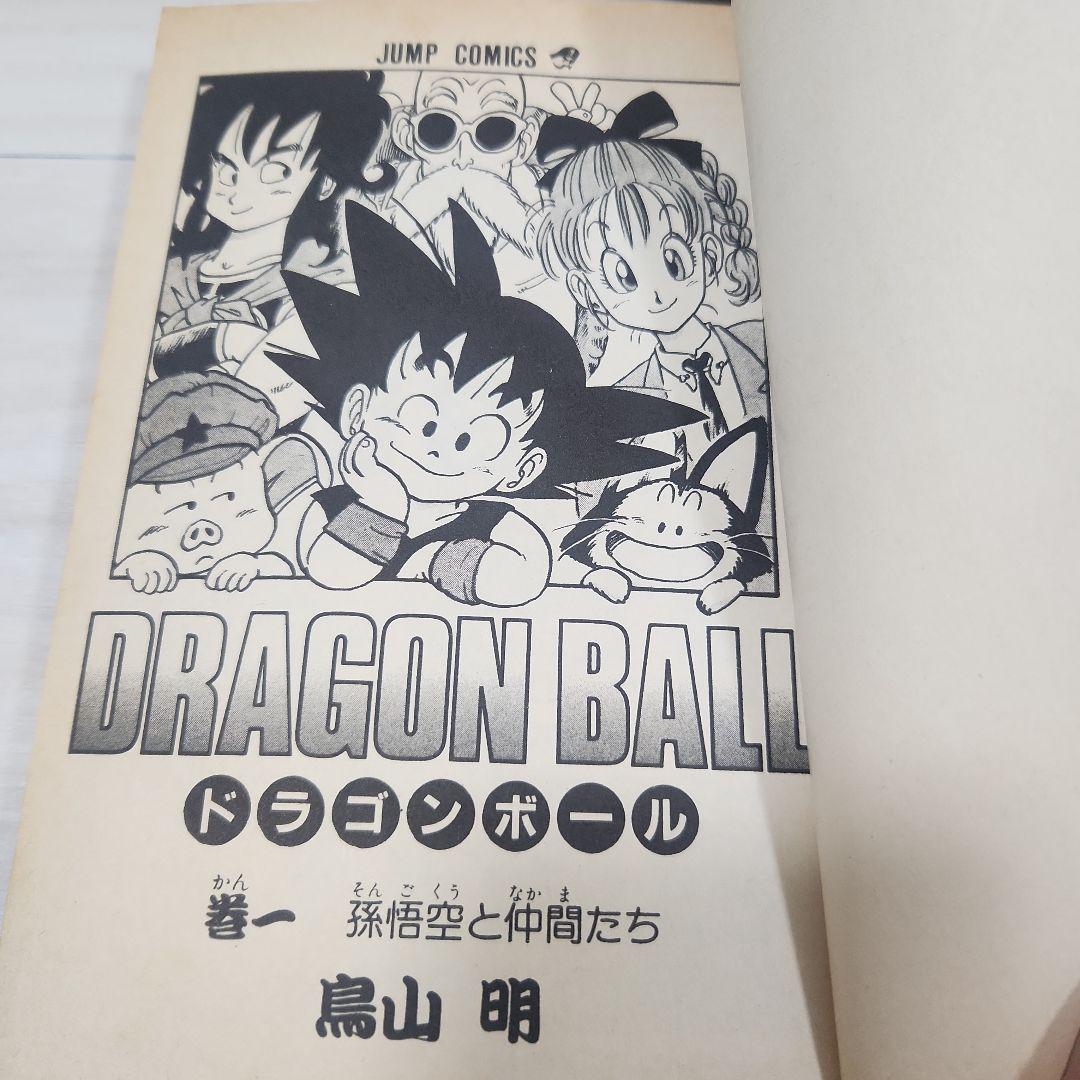 ドラゴンボール　初版　１巻