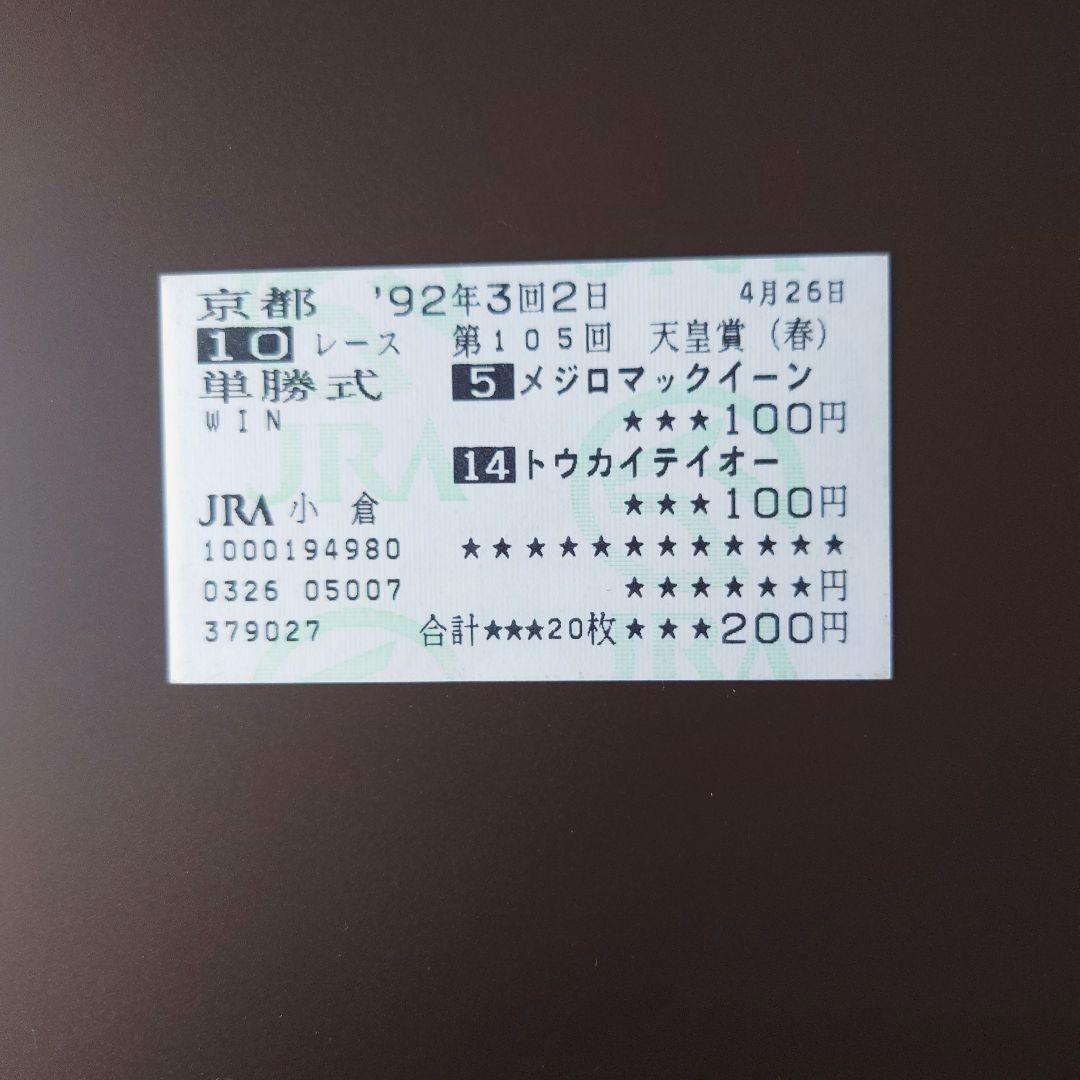'92 天皇賞春　メジロマックイーン　トウカイテイオー　単勝馬券