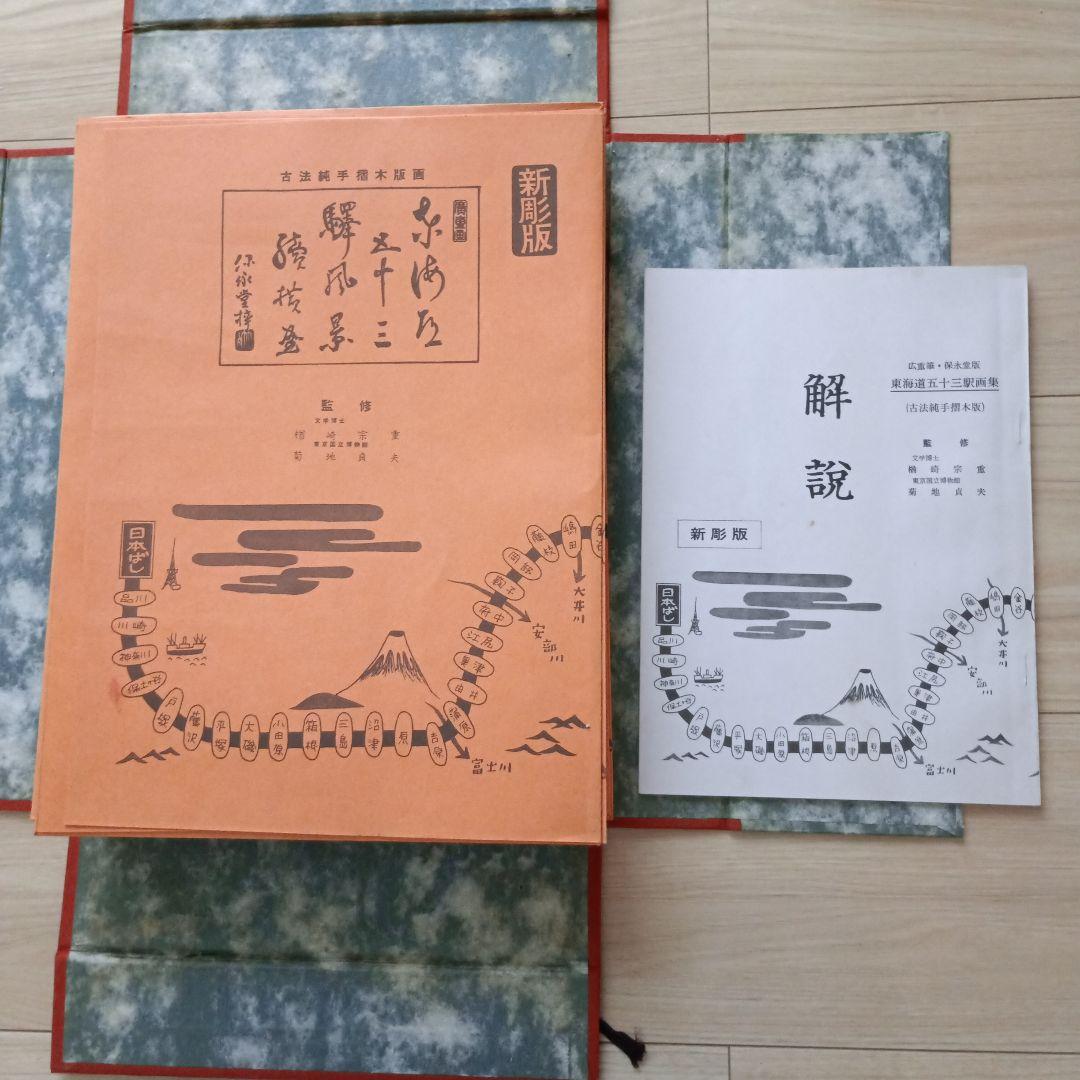 歌川広重「東海道五十三駅画集」古法純手摺木版画 保永堂版 全27集55枚揃