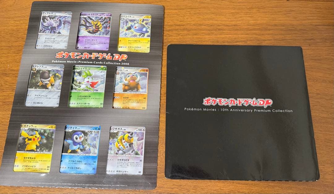 ポケモン　映画10周年記念 ポケモンカードDP & ポケモンプレミアムシート