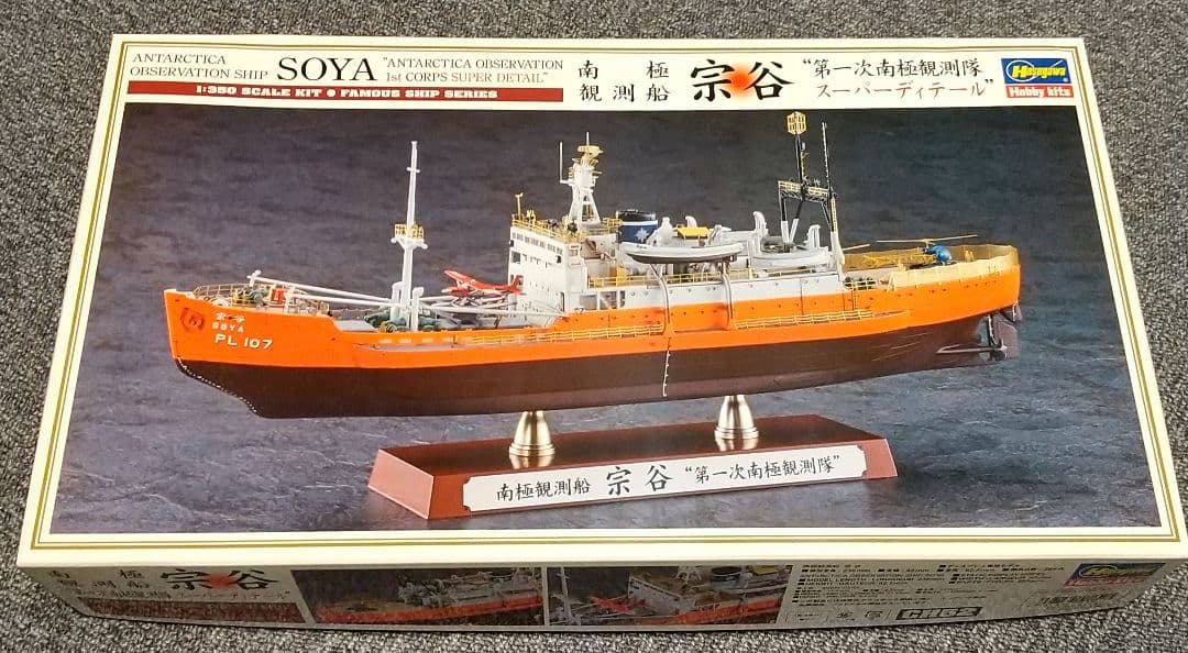 プラモデル 1/350 南極観測船 宗谷 第一次南極観測隊 スーパーディテール