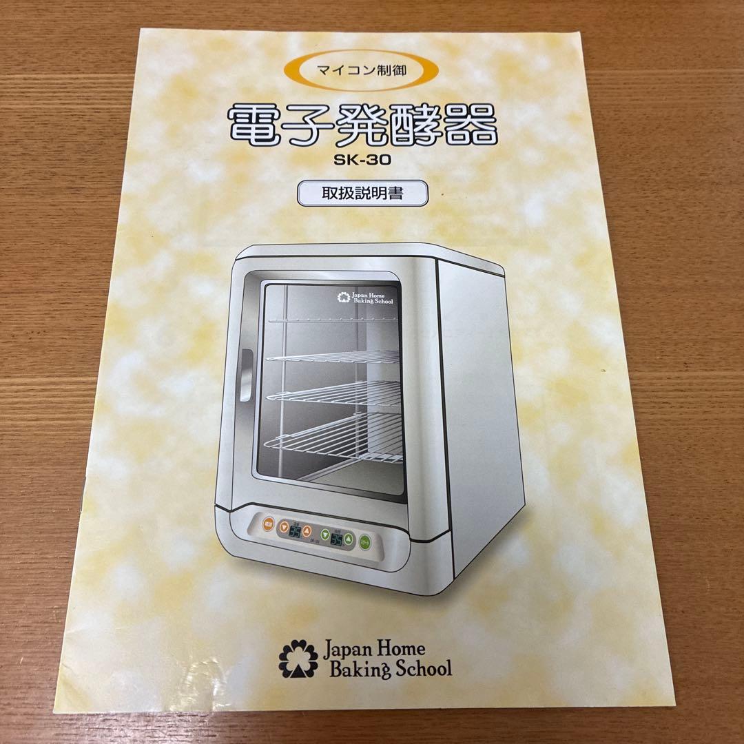 ジャパンホームベーキングスクール パン発酵器 SK-25