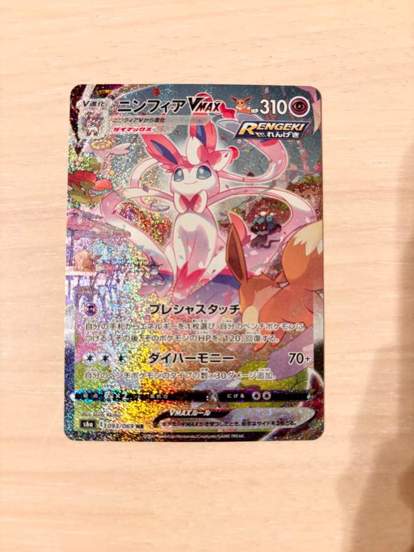 ニンフィアVMAX SA HR