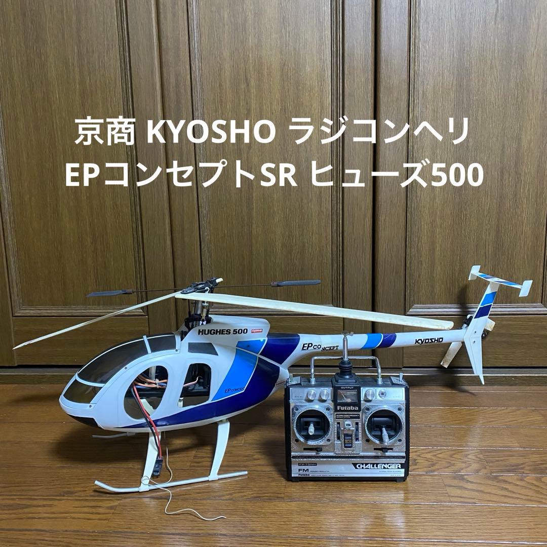 京商 KYOSHO ラジコンヘリ EPコンセプトSR ヒューズ500