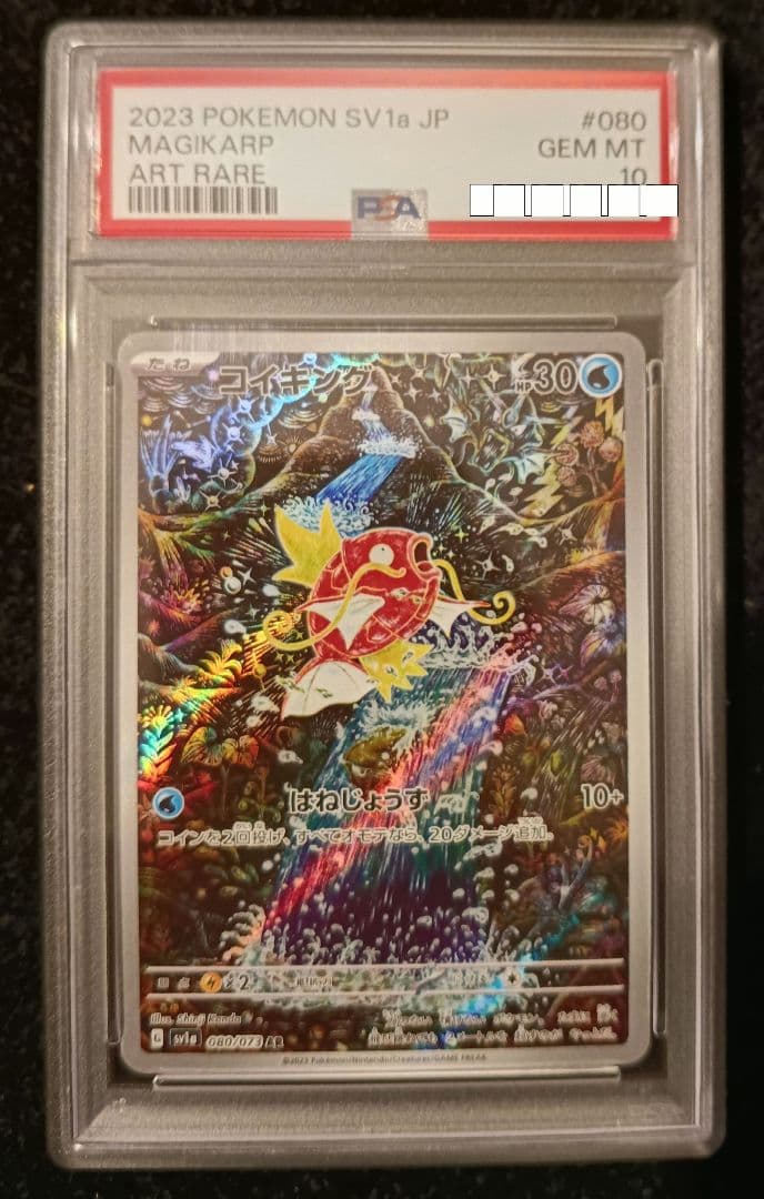 コイキング AR PSA10 SV1a トリプレットビート 080/073