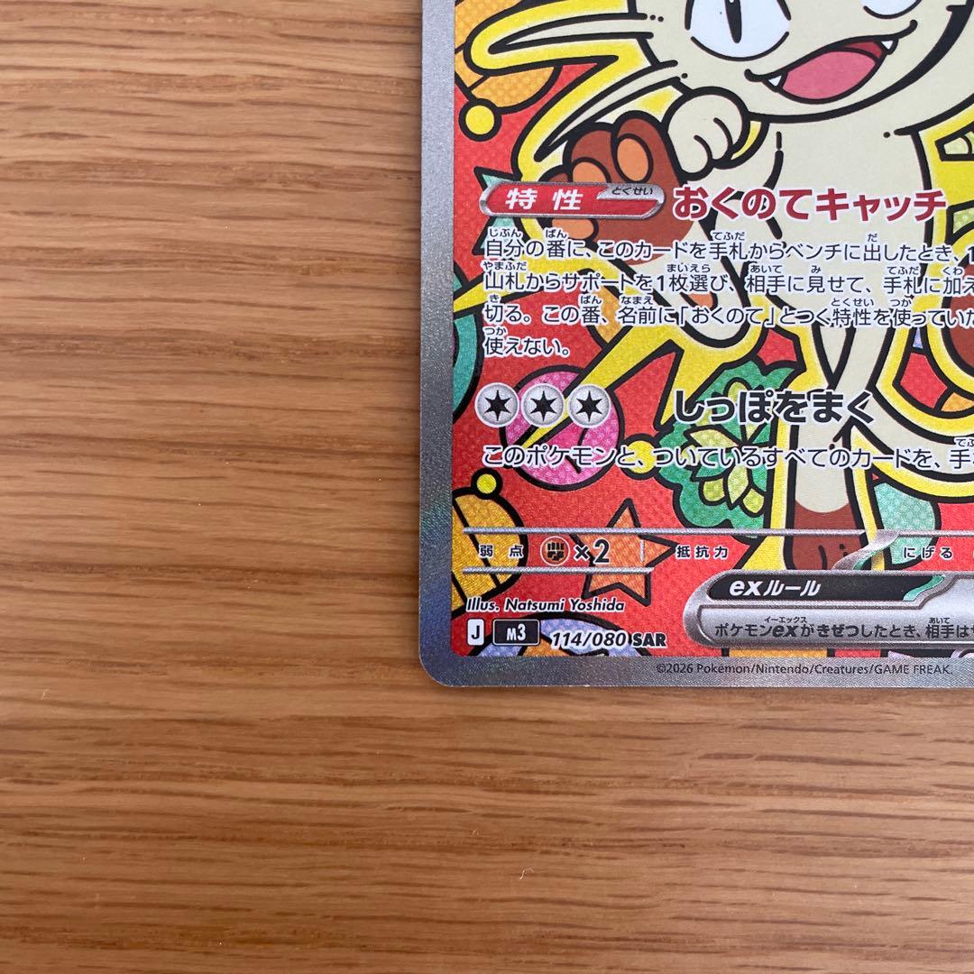 ムニキスゼロ　ニャースex SAR M3 114/080