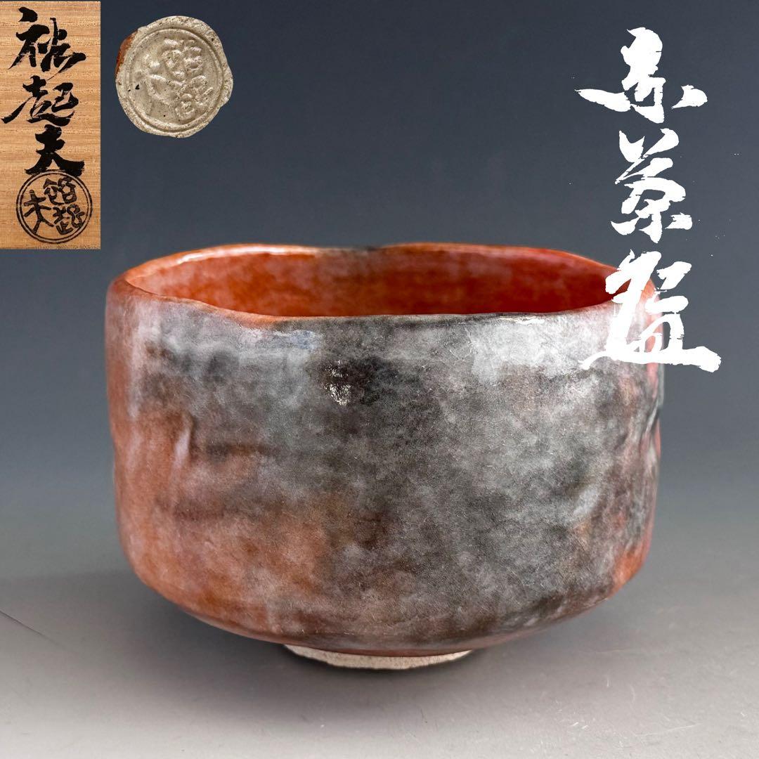 茶道具　赤楽　茶碗　小川裕起夫　共箱　楽焼　京都　陶芸　茶会　濃茶　薄茶　稽古