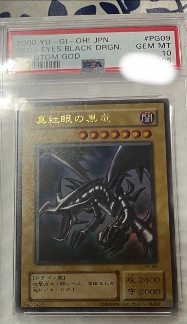 真紅眼の黒竜 PSA 10 ウルトラ　2期