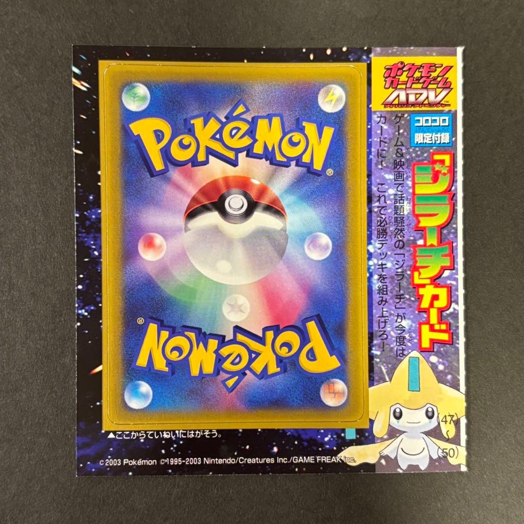 ポケモンカード　ジラーチ ADV コロコロ