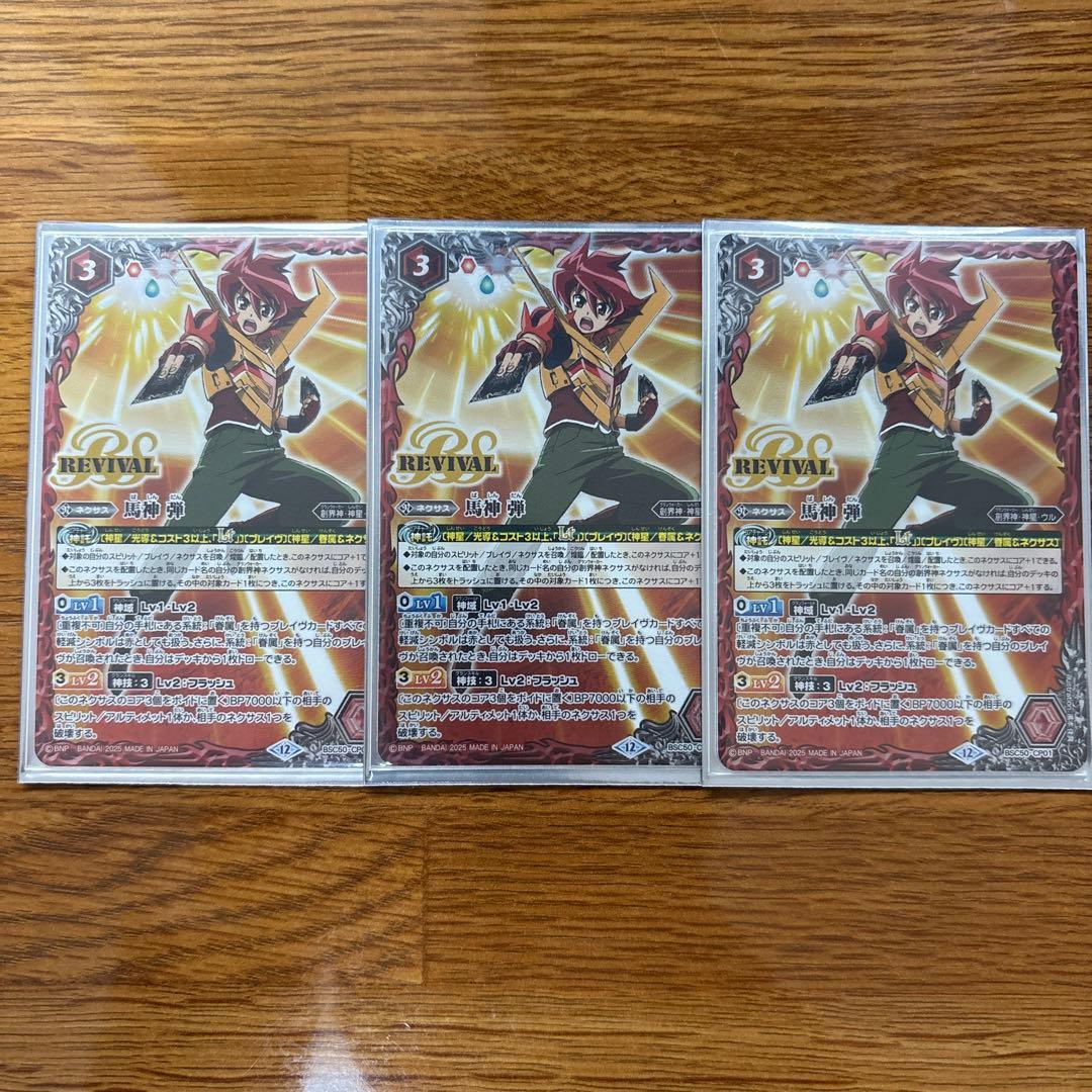 馬神弾　リバイバル　3枚セット