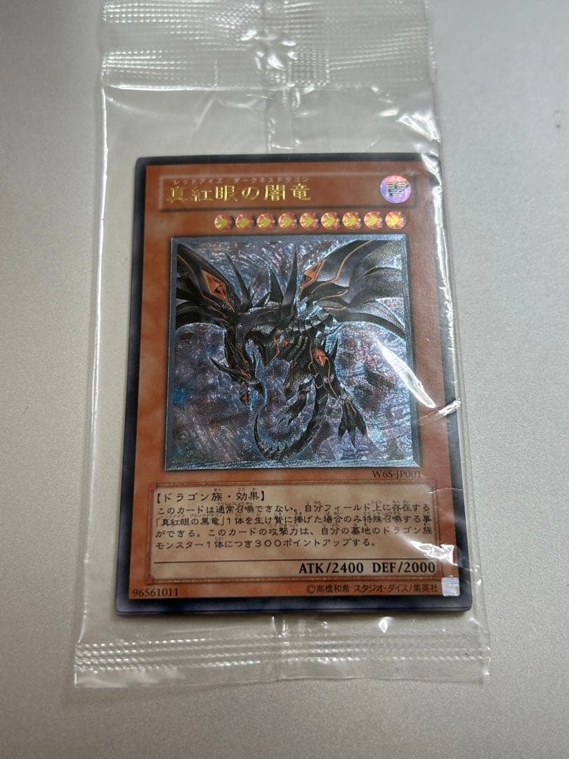 遊戯王 真紅眼の闇竜 レリーフ　未開封
