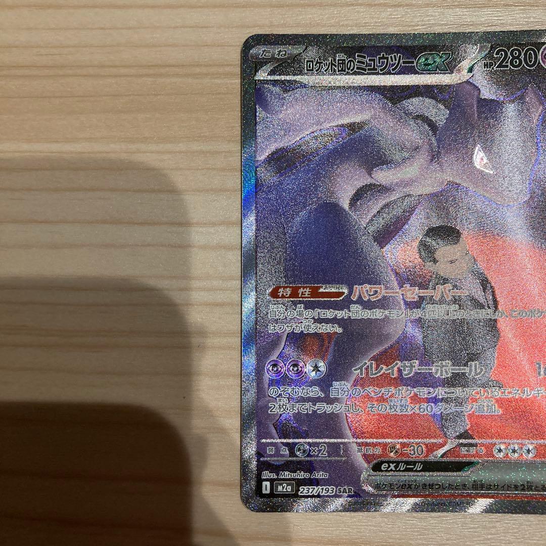 ポケモンカード　ロケット団のミュウツー　ex sar