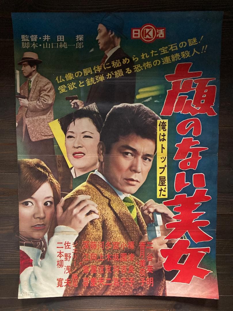 ⑦　映画　シネマ　ポスター　邦画　日活　レトロ　アンティーク　二谷　東映　東宝